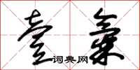 朱锡荣壹气草书怎么写