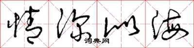 曾庆福情深似海草书怎么写