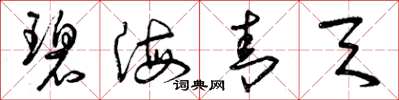 曾庆福碧海青天草书怎么写