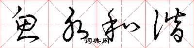曾庆福鱼水和谐草书怎么写
