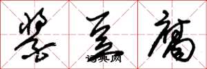 朱锡荣酱豆腐草书怎么写