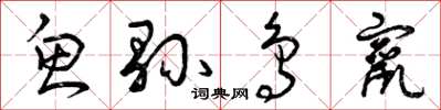 曾庆福鱼县鸟窜草书怎么写
