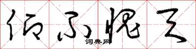 曾庆福仰不愧天草书怎么写