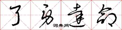 曾庆福了身达命草书怎么写
