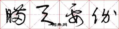 曾庆福瞒天要价草书怎么写