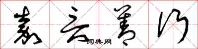 曾庆福嘉言善行草书怎么写