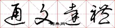 曾庆福通文达礼草书怎么写