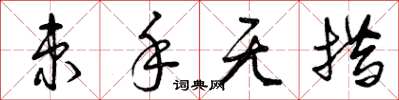 曾庆福束手无措草书怎么写