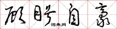 曾庆福顾盼自豪草书怎么写