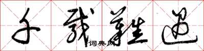 曾庆福千载难遇草书怎么写