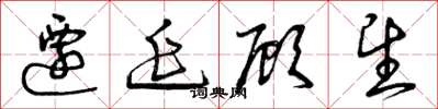 曾庆福迁延顾望草书怎么写