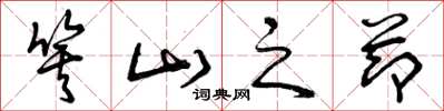 曾庆福箕山之节草书怎么写
