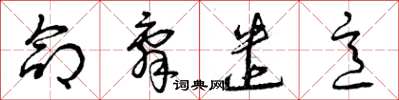 曾庆福命辞遣意草书怎么写