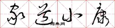 曾庆福家道小康草书怎么写