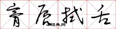 曾庆福膏唇拭舌草书怎么写
