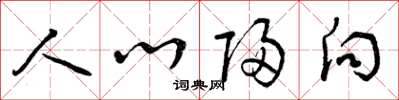 曾庆福人心归向草书怎么写