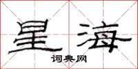 范连陞星海隶书怎么写