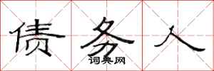 范连陞债务人隶书怎么写