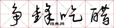 曾庆福争锋吃醋草书怎么写