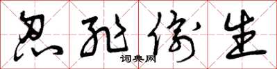 曾庆福忍耻偷生草书怎么写