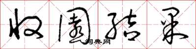 曾庆福收园结果草书怎么写