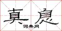 范连陞真息隶书怎么写