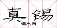 范连陞真锡隶书怎么写