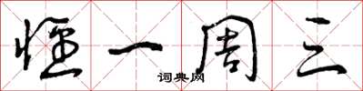 曾庆福径一周三草书怎么写