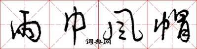 曾庆福雨巾风帽草书怎么写