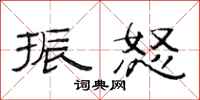 范连陞振怒隶书怎么写