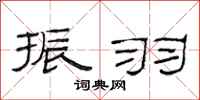 范连陞振羽隶书怎么写