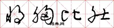 曾庆福将胸比肚草书怎么写