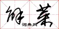 朱锡荣解菜草书怎么写
