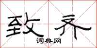 范连陞致齐隶书怎么写