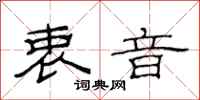 范连陞衷音隶书怎么写