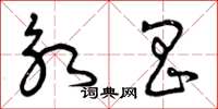 曾庆福永昌草书怎么写