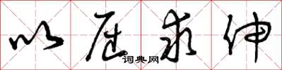 曾庆福以屈求伸草书怎么写