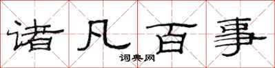范连陞诸凡百事隶书怎么写