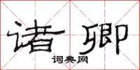 范连陞诸卿隶书怎么写