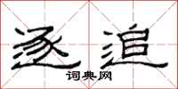 范连陞逐追隶书怎么写