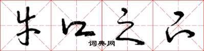 曾庆福牛口之下草书怎么写