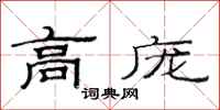 范连陞高庞隶书怎么写