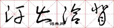 曾庆福汗出洽背草书怎么写