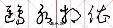 曾庆福鸥水相依草书怎么写