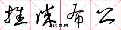 曾庆福推诚布公草书怎么写