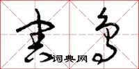 曾庆福害鸟草书怎么写
