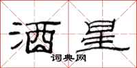 范连陞酒星隶书怎么写