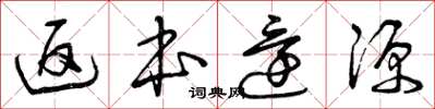曾庆福返本还源草书怎么写