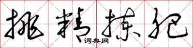 曾庆福挑精拣肥草书怎么写