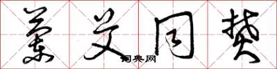 曾庆福兰艾同焚草书怎么写